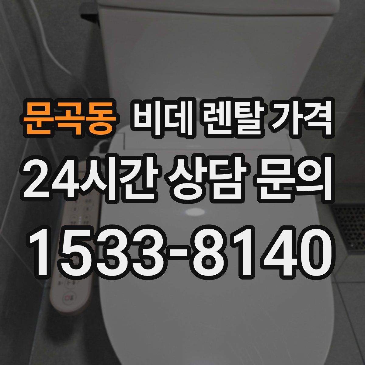 문곡동 비데 렌탈 가격