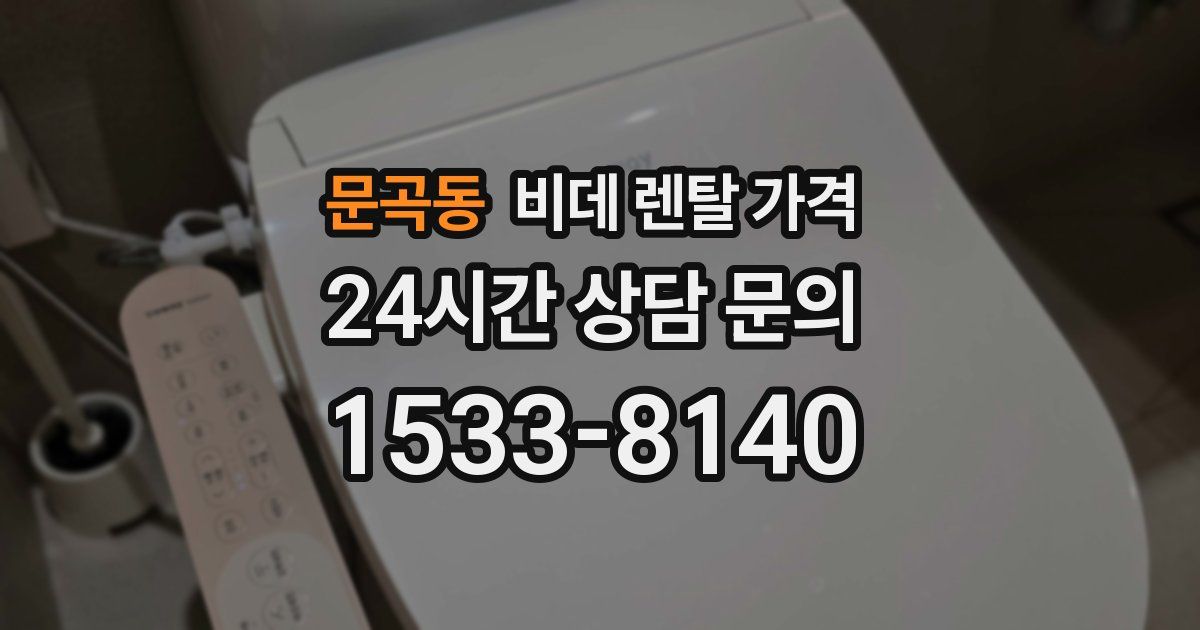 문곡동 비데 렌탈 가격
