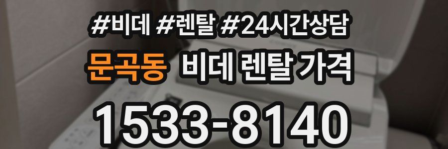 문곡동 비데 렌탈 가격