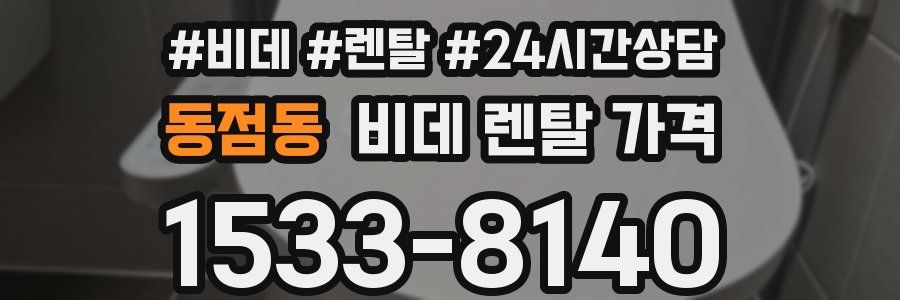 동점동 비데 렌탈 가격