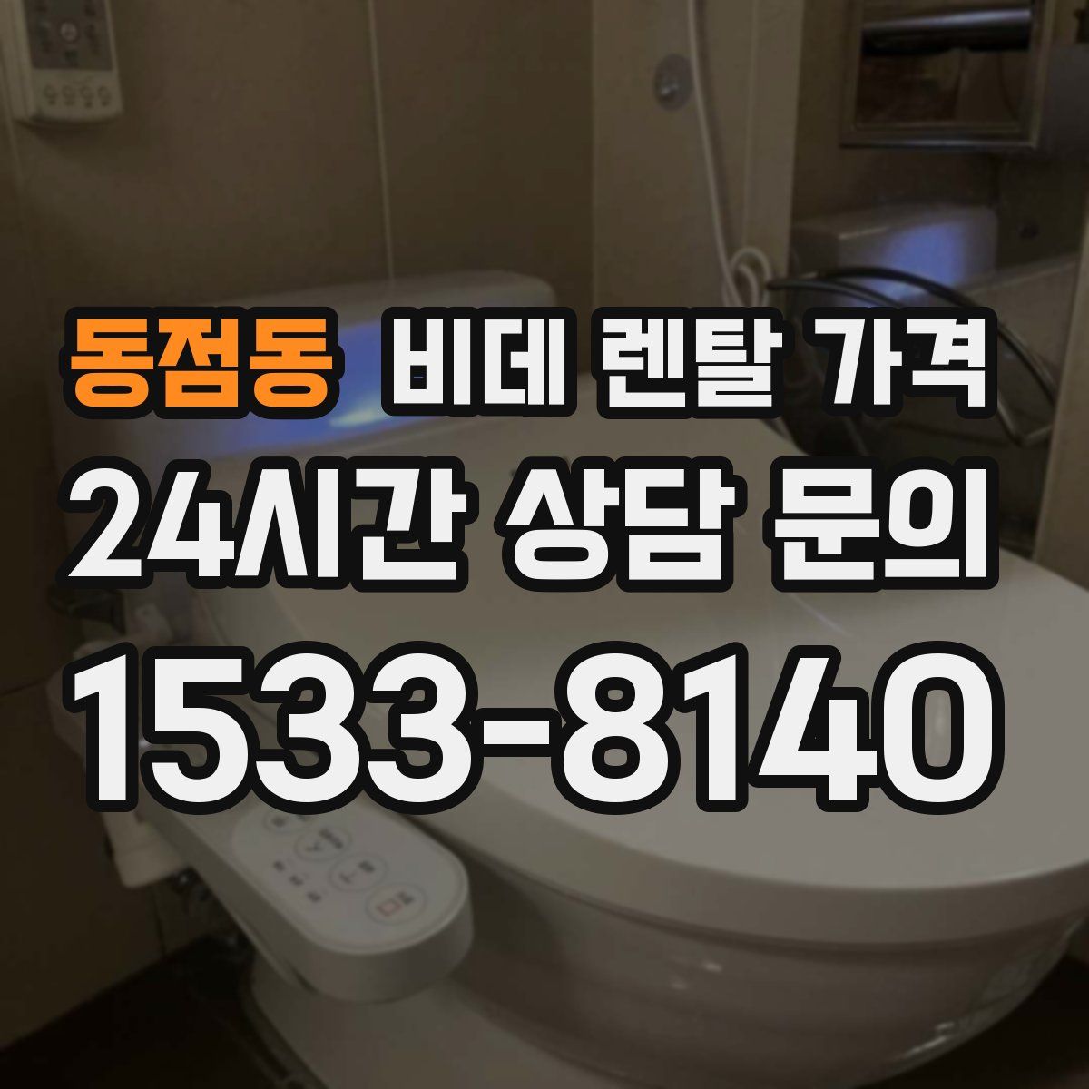 동점동 비데 렌탈 가격