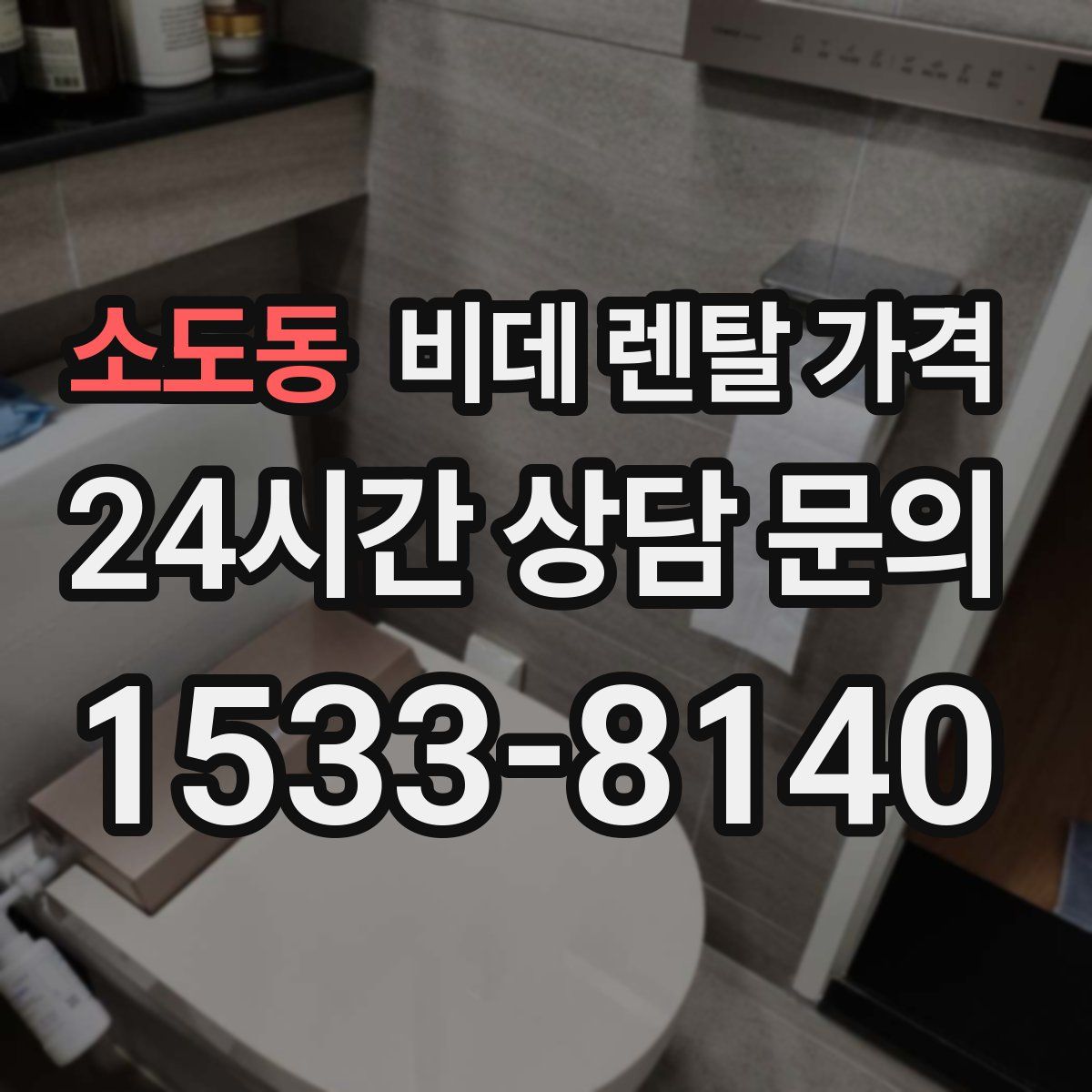 소도동 비데 렌탈 가격