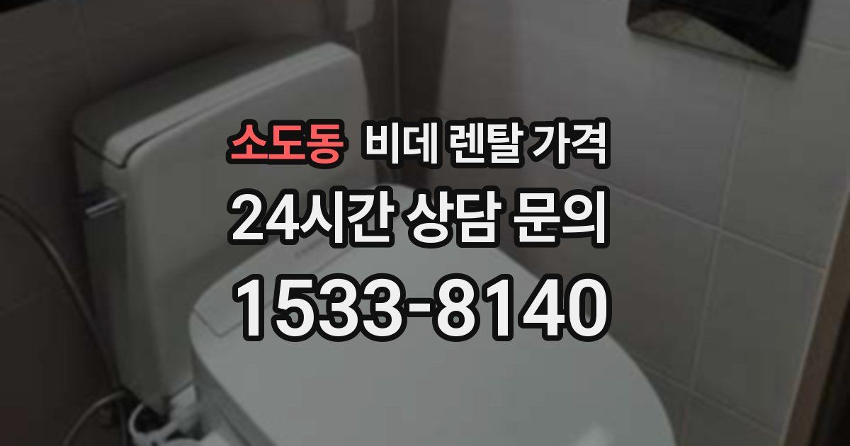 소도동 비데 렌탈 가격