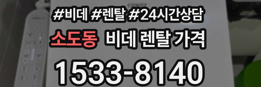 소도동 비데 렌탈 가격