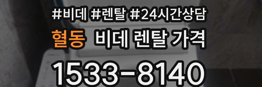 혈동 비데 렌탈 가격