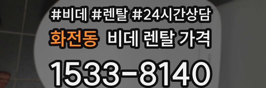 화전동 비데 렌탈 가격