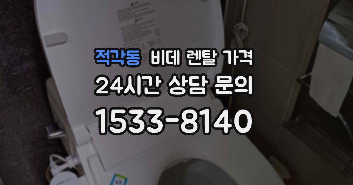 적각동 비데 렌탈 가격