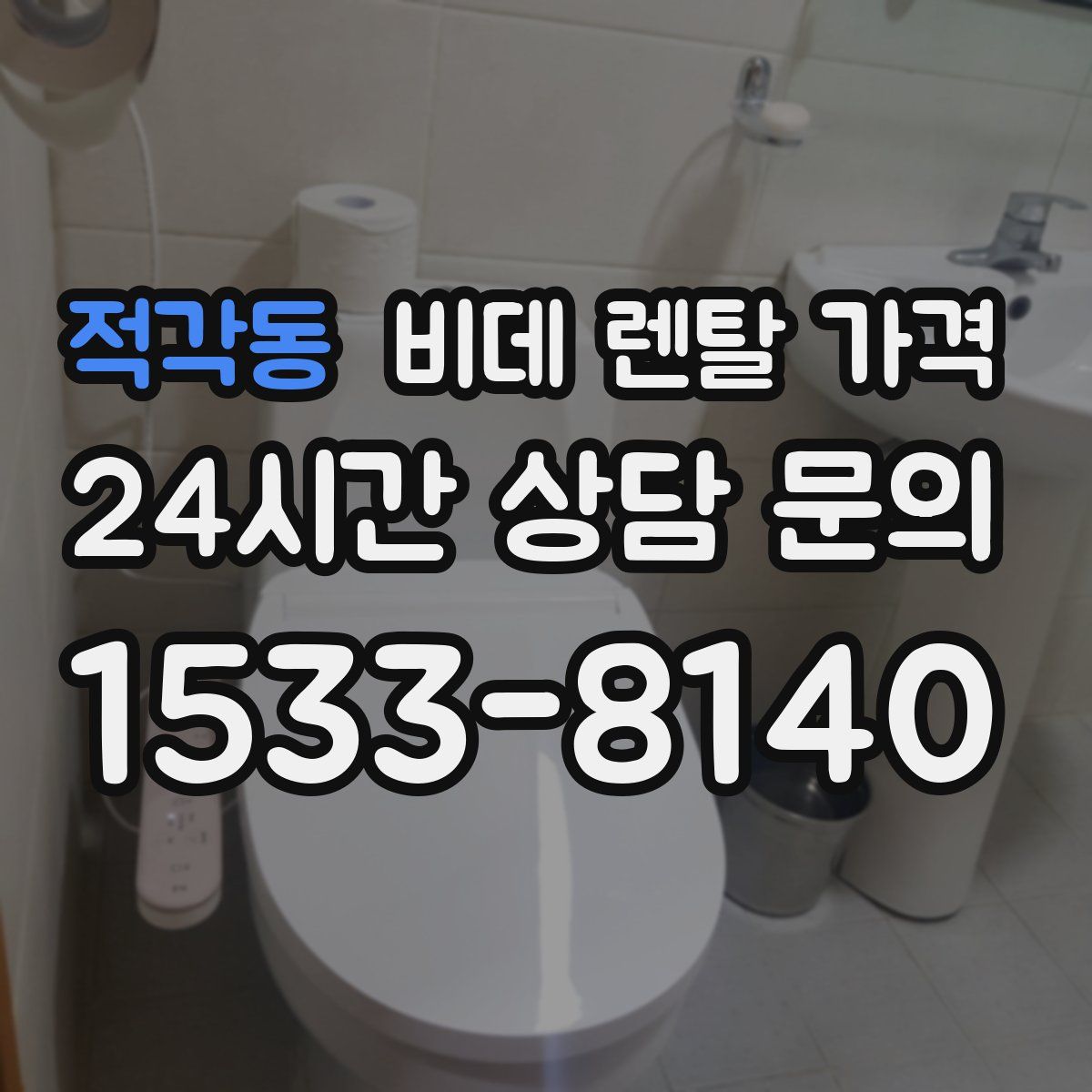 적각동 비데 렌탈 가격