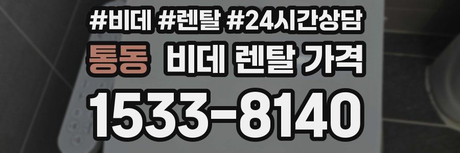 통동 비데 렌탈 가격