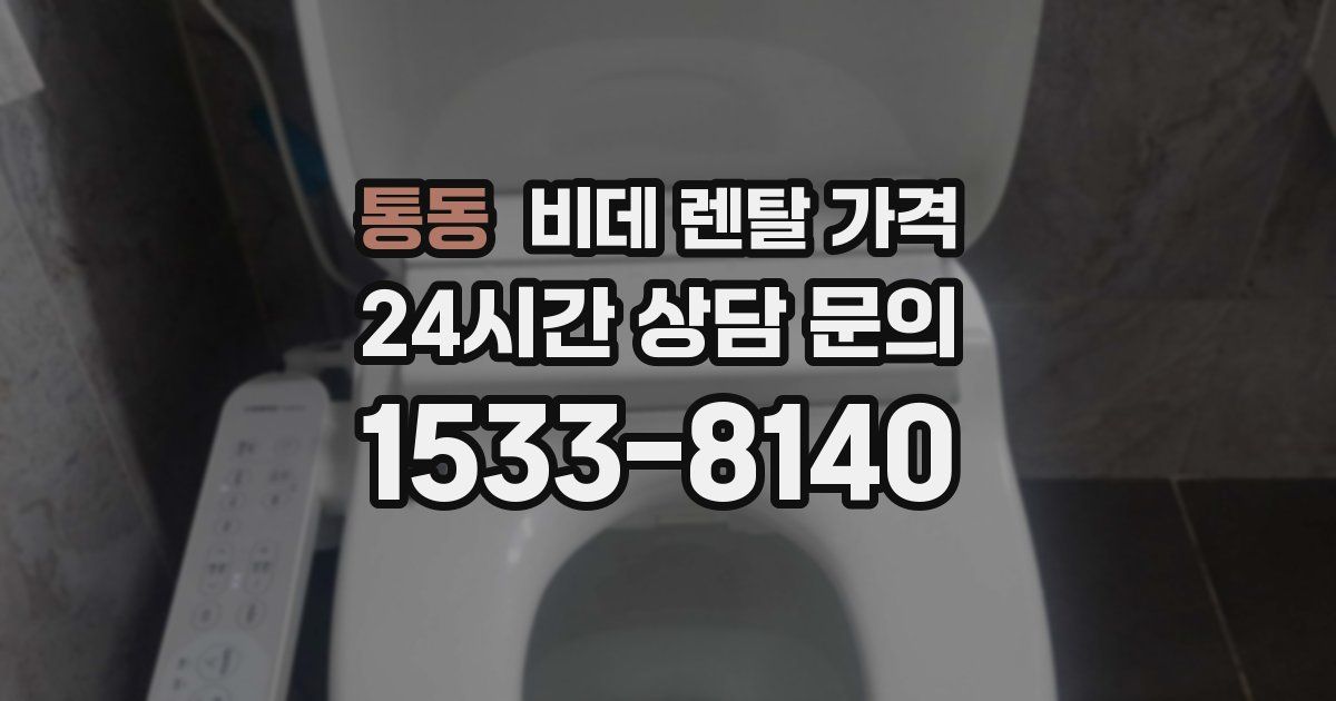 통동 비데 렌탈 가격