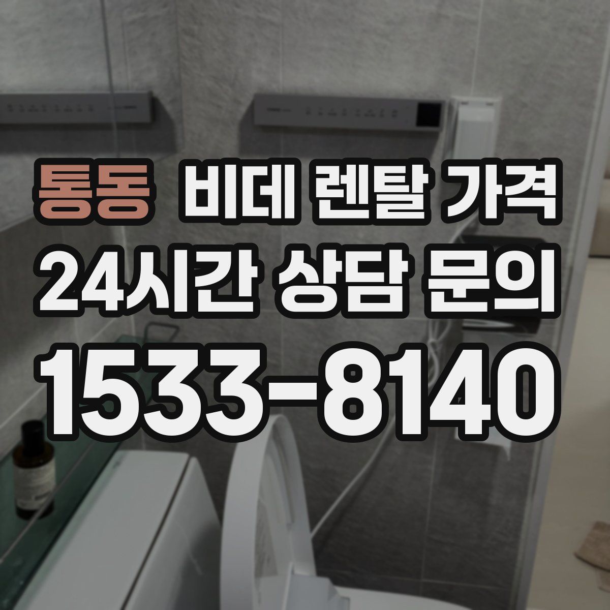통동 비데 렌탈 가격