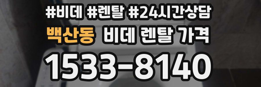 백산동 비데 렌탈 가격
