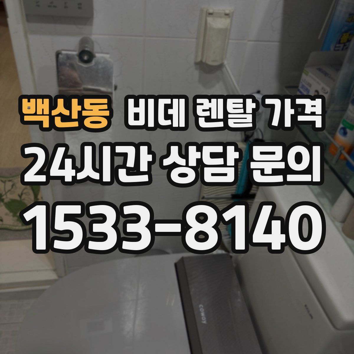 백산동 비데 렌탈 가격