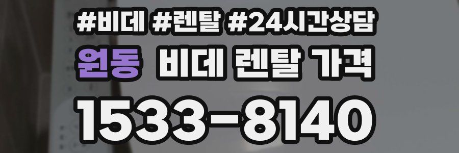 원동 비데 렌탈 가격