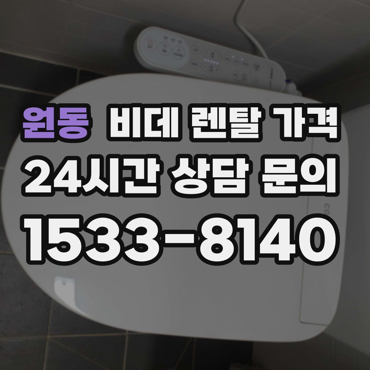 원동 비데 렌탈 가격