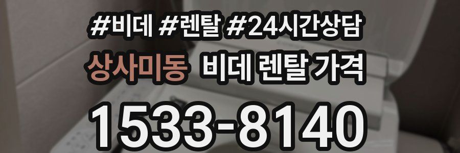 상사미동 비데 렌탈 가격