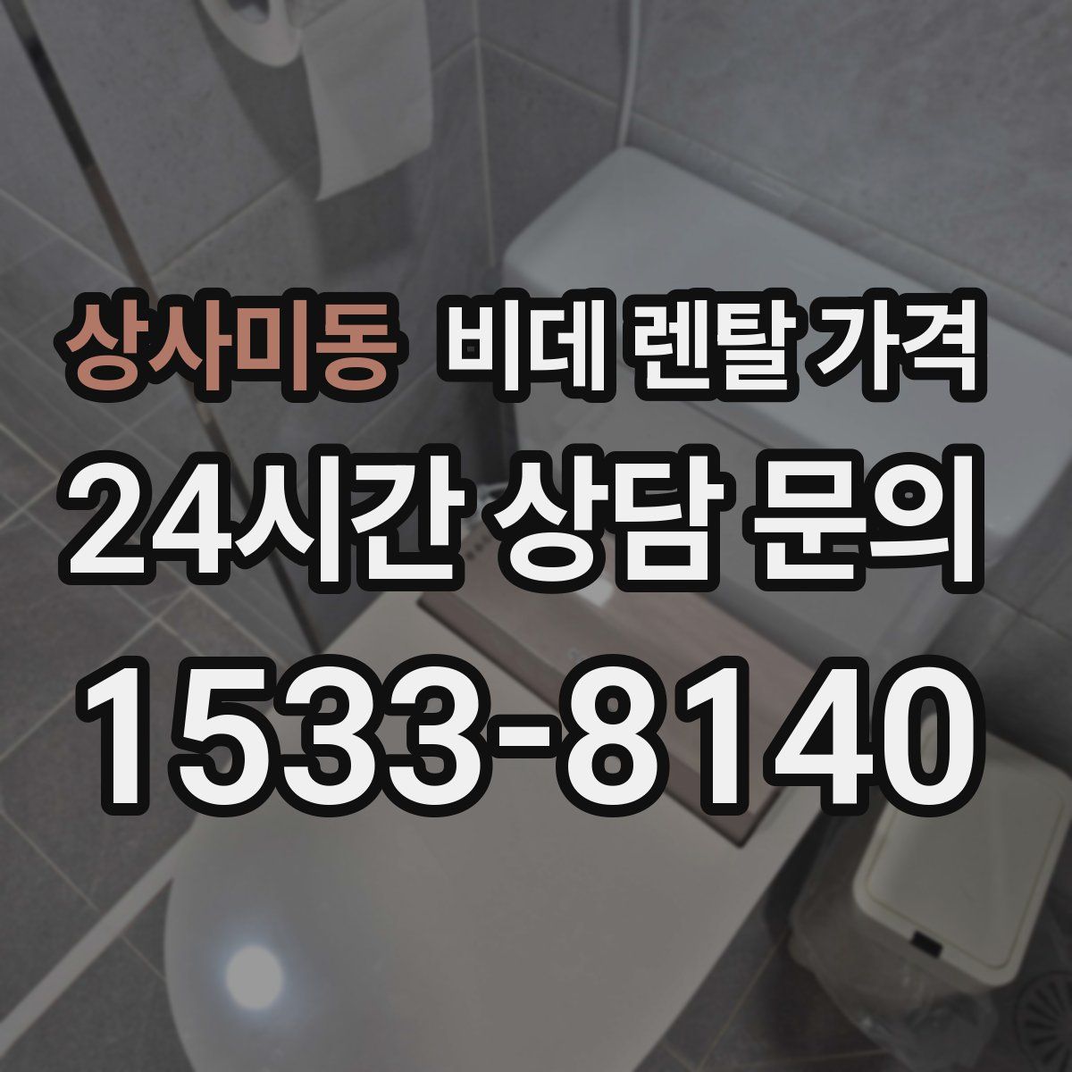 상사미동 비데 렌탈 가격