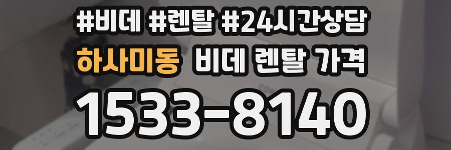 하사미동 비데 렌탈 가격
