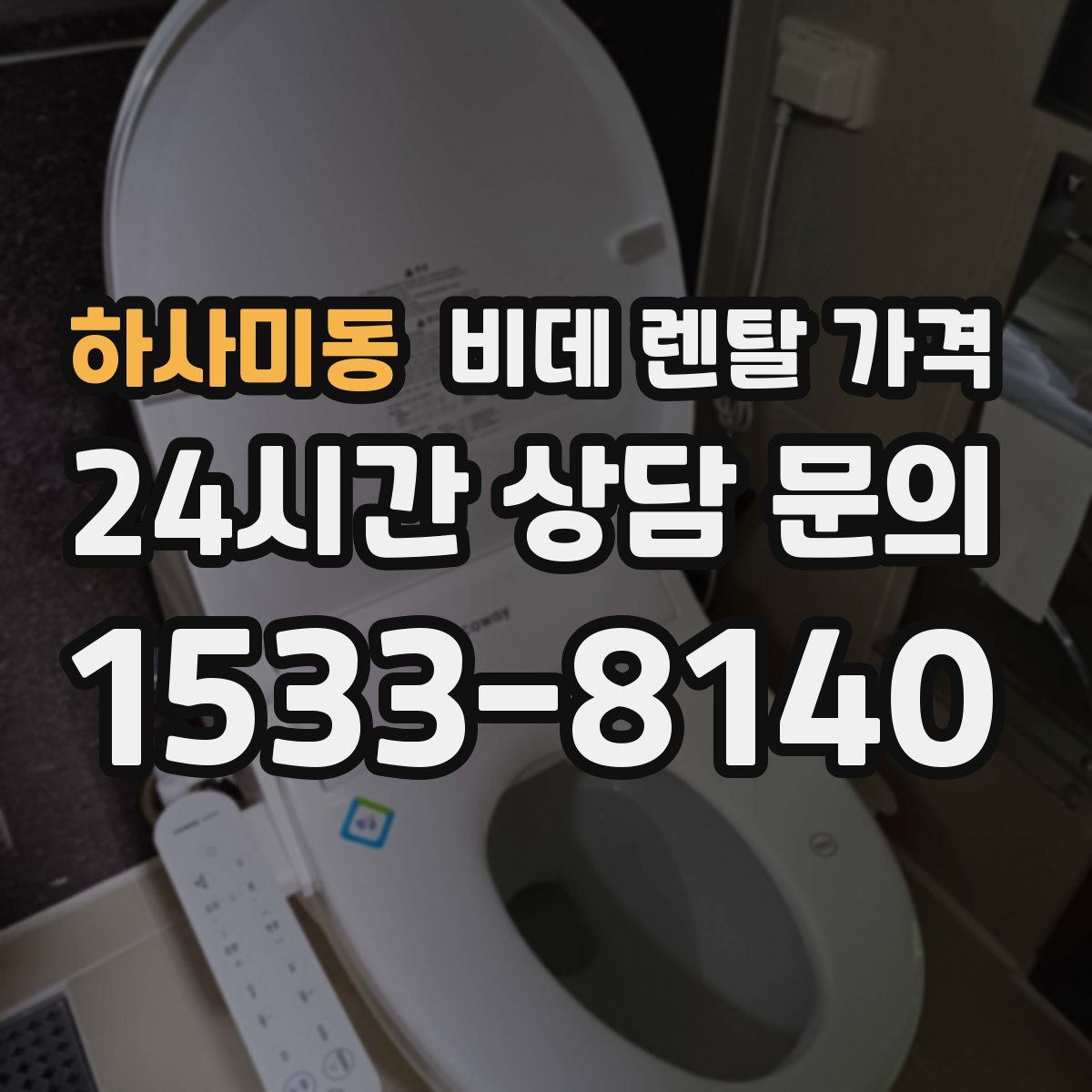 하사미동 비데 렌탈 가격