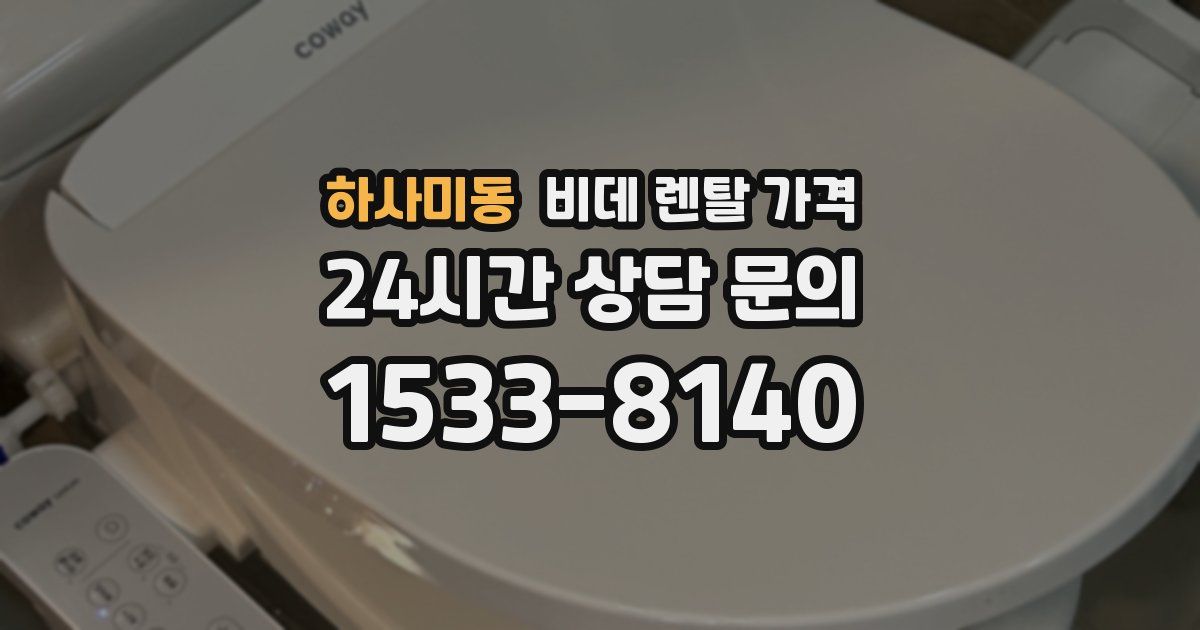 하사미동 비데 렌탈 가격