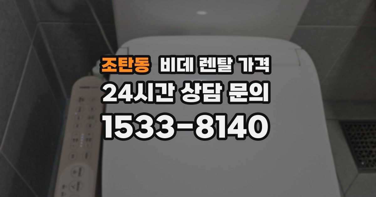 조탄동 비데 렌탈 가격