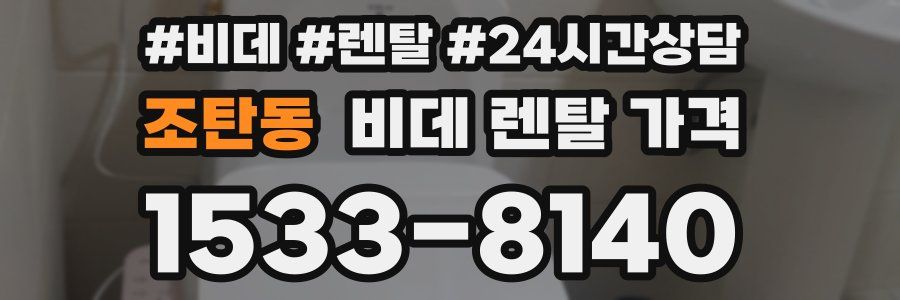 조탄동 비데 렌탈 가격