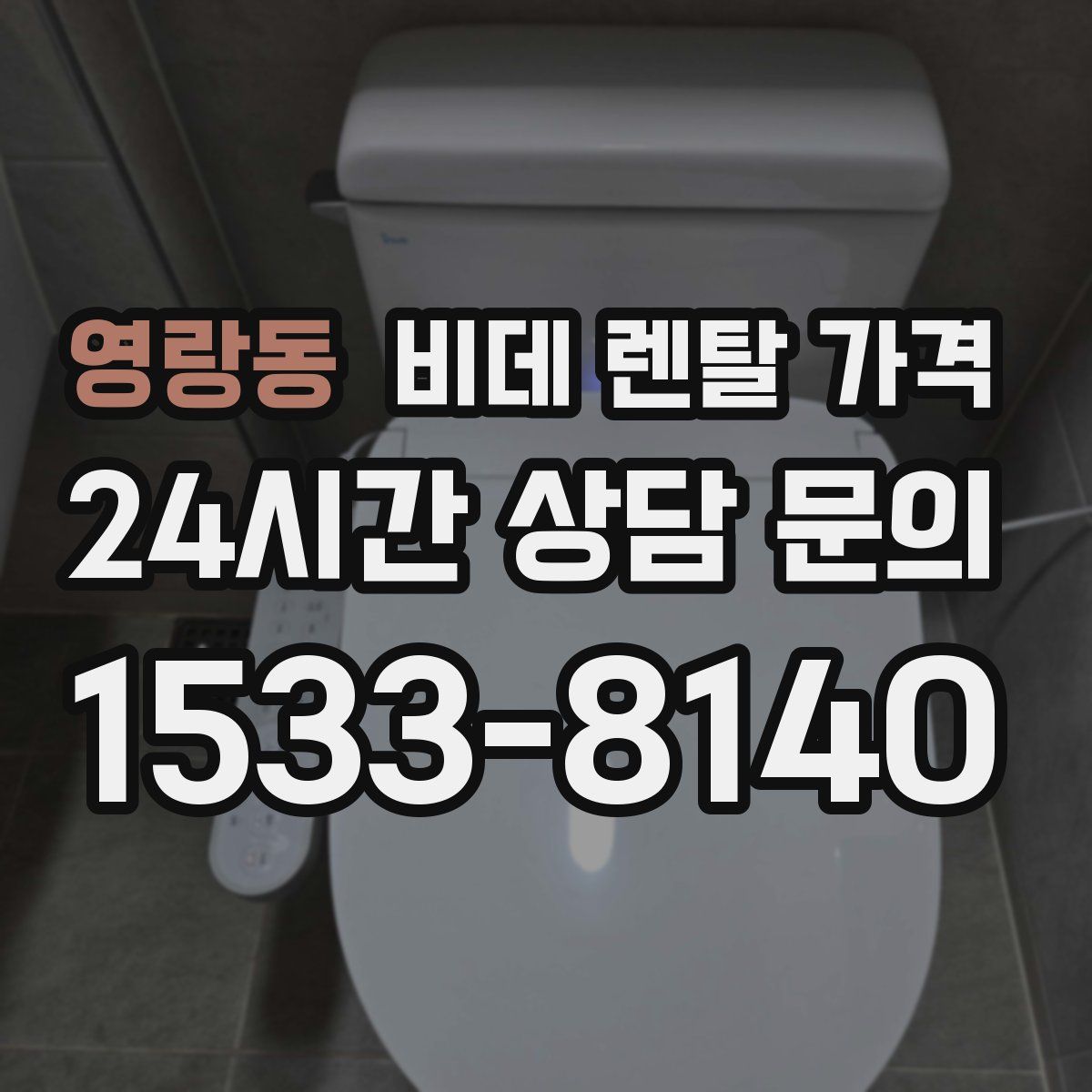 영랑동 비데 렌탈 가격