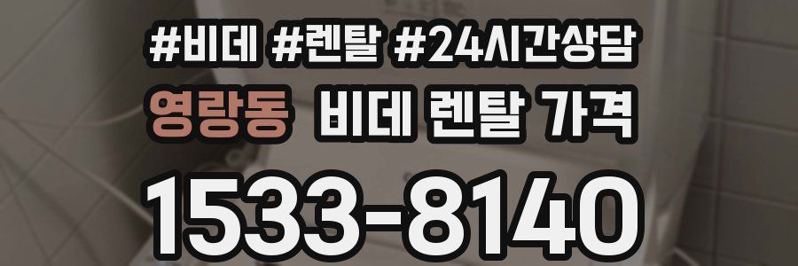 영랑동 비데 렌탈 가격