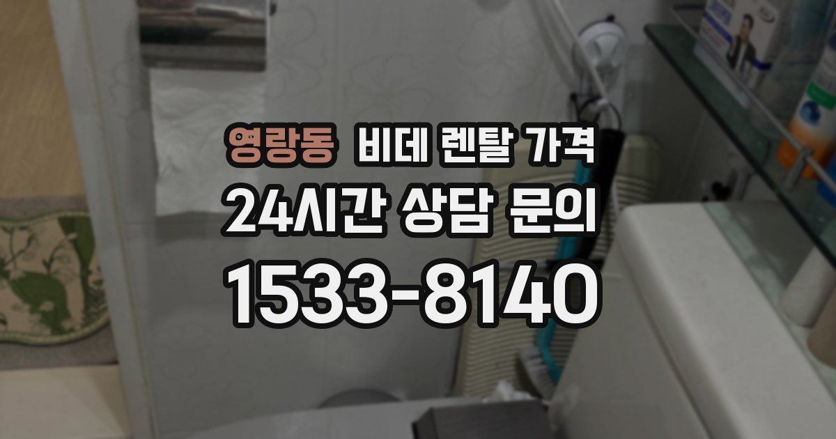 영랑동 비데 렌탈 가격