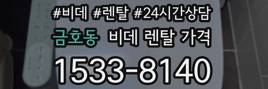 금호동 비데 렌탈 가격