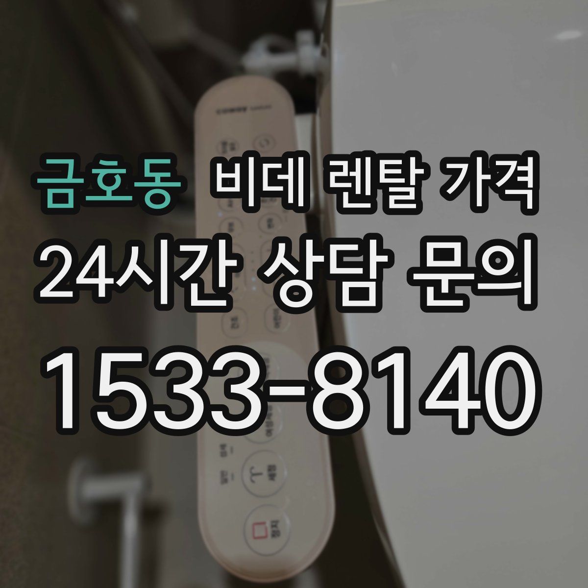 금호동 비데 렌탈 가격
