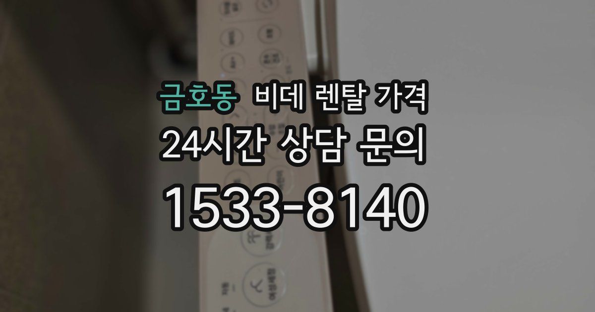 금호동 비데 렌탈 가격