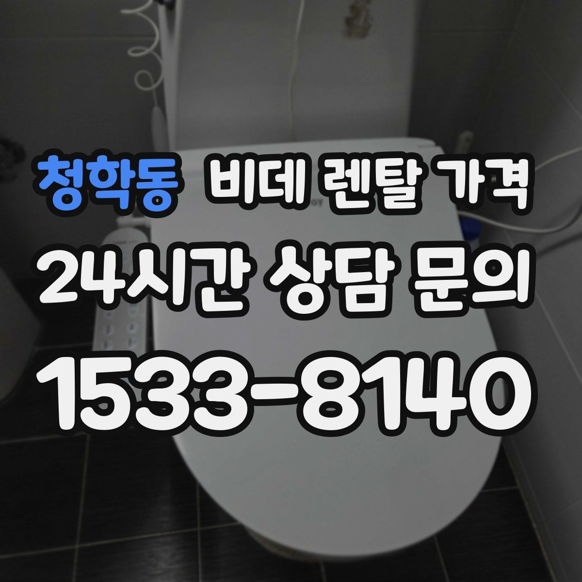 청학동 비데 렌탈 가격