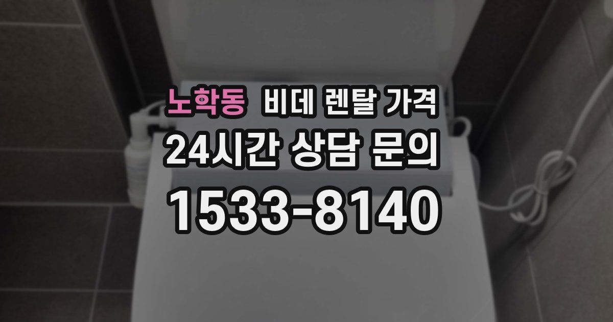노학동 비데 렌탈 가격