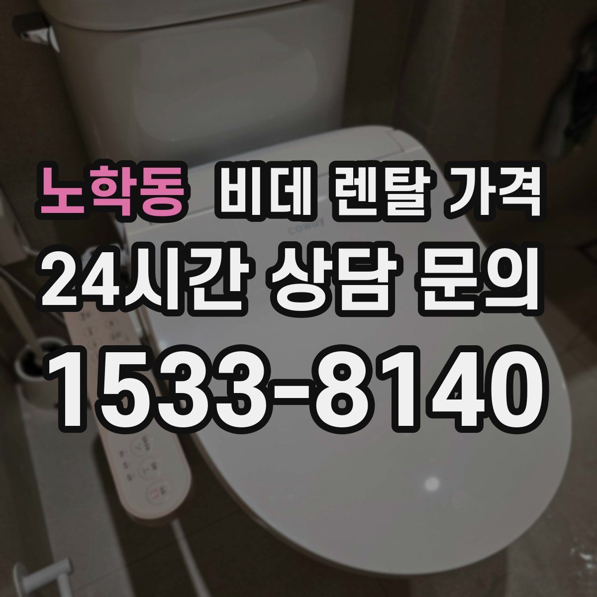 노학동 비데 렌탈 가격