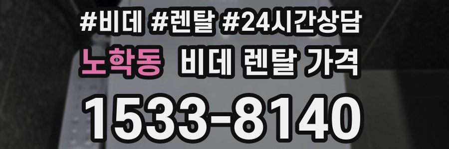 노학동 비데 렌탈 가격
