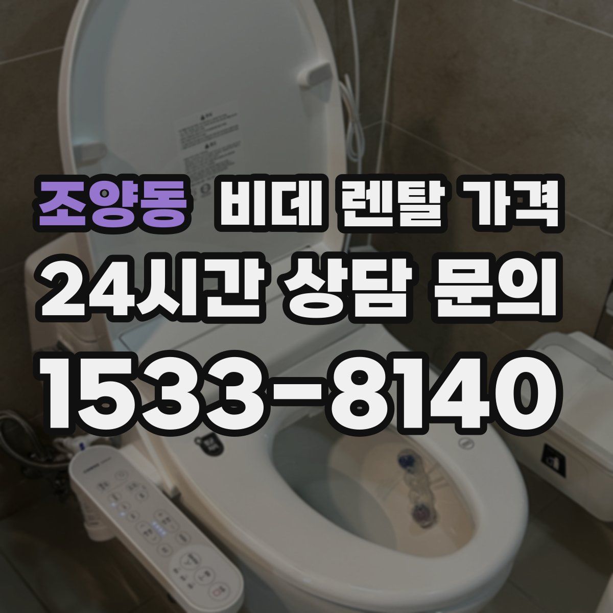 조양동 비데 렌탈 가격