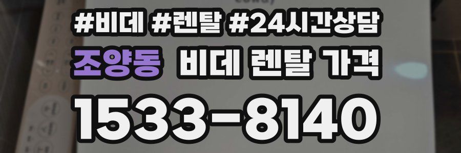 조양동 비데 렌탈 가격