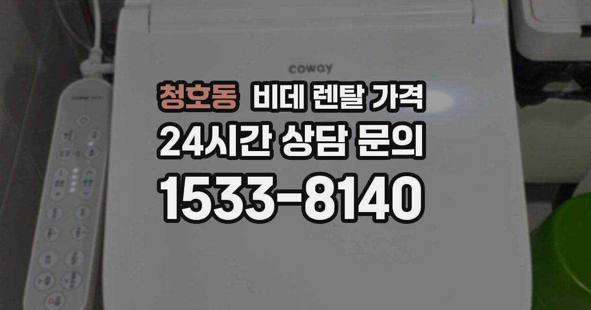 청호동 비데 렌탈 가격