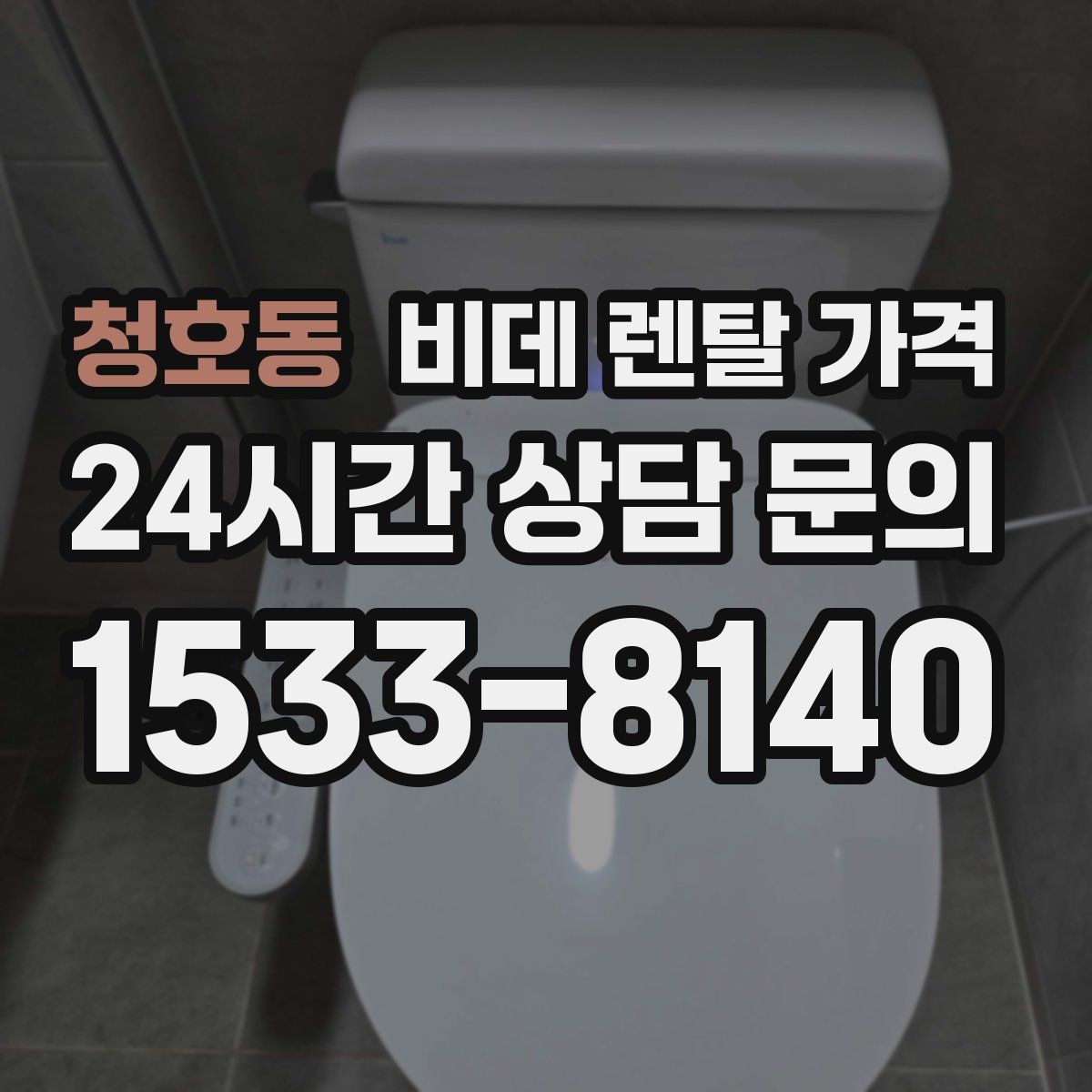 청호동 비데 렌탈 가격