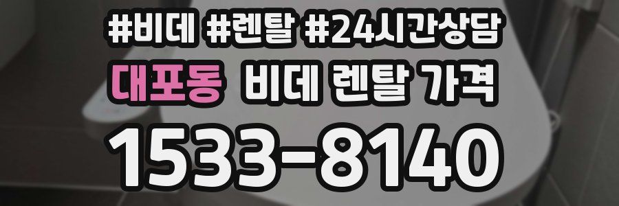 대포동 비데 렌탈 가격