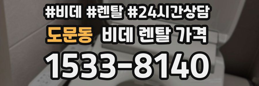 도문동 비데 렌탈 가격