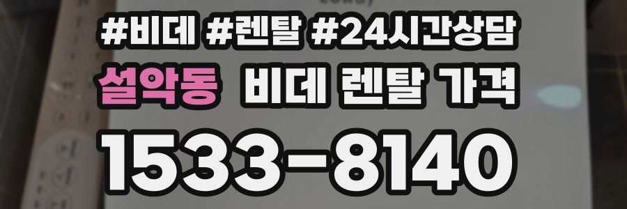 설악동 비데 렌탈 가격