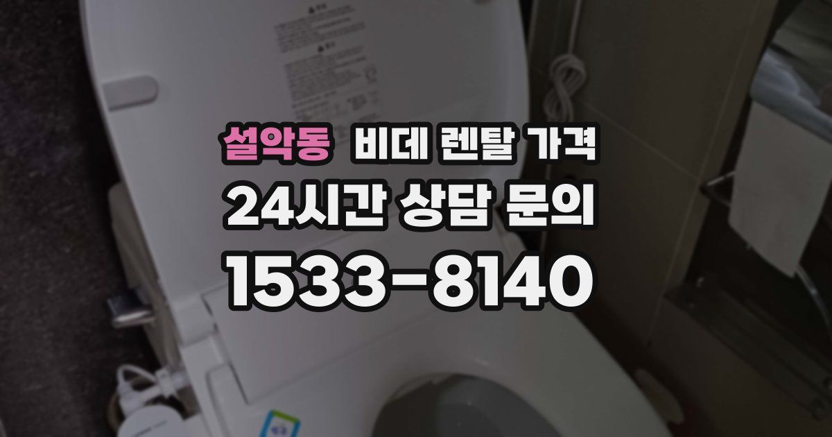 설악동 비데 렌탈 가격