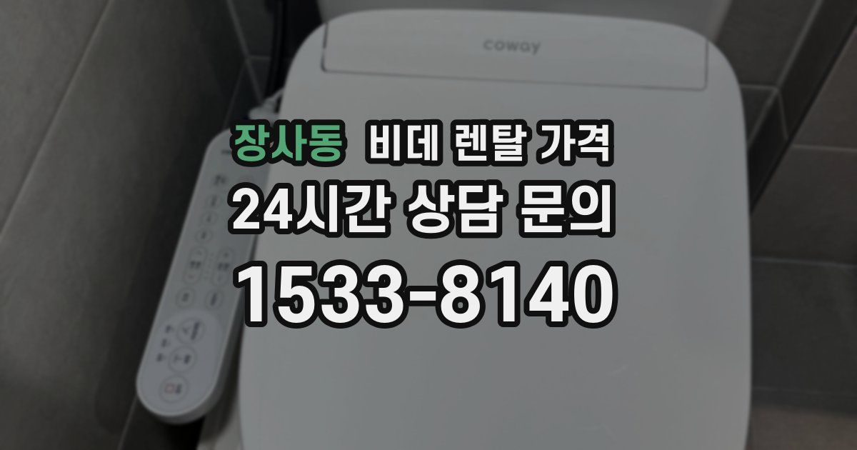장사동 비데 렌탈 가격
