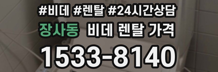 장사동 비데 렌탈 가격