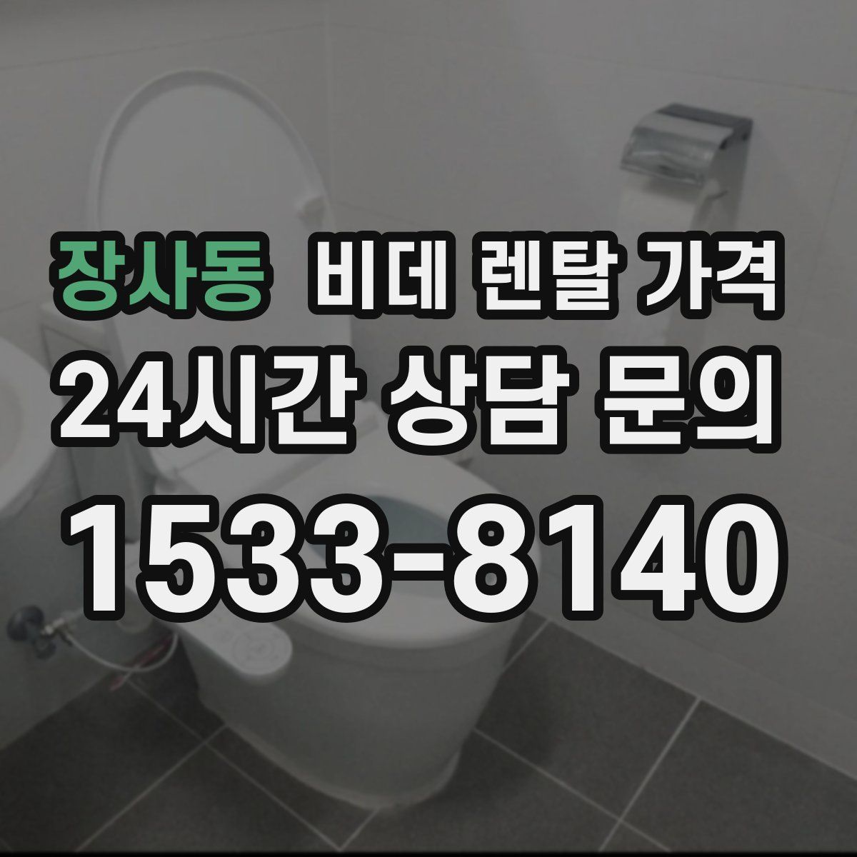 장사동 비데 렌탈 가격