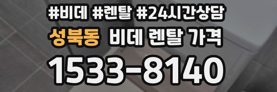 성북동 비데 렌탈 가격