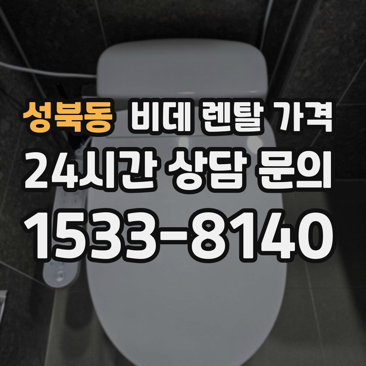 성북동 비데 렌탈 가격