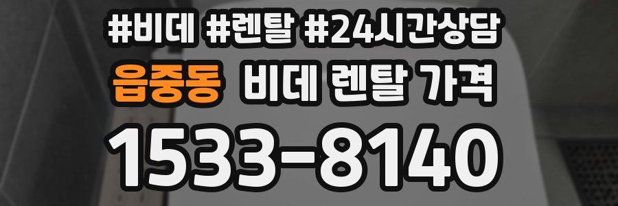 읍중동 비데 렌탈 가격